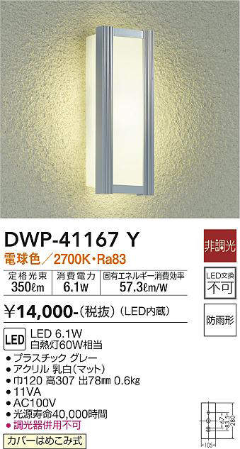 大光電機(DAIKO) DWP-41167Y アウトドアライト ポーチ灯 LED内蔵 非調