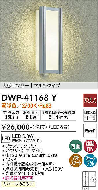 画像1: 大光電機(DAIKO)　DWP-41168Y　アウトドアライト ポーチ灯 LED内蔵 非調光 電球色 人感センサー付タイプ マルチタイプ 防雨形 グレー (1)