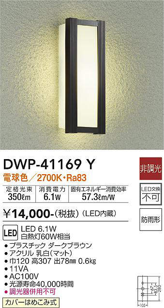 画像1: 大光電機(DAIKO)　DWP-41169Y　アウトドアライト ポーチ灯 LED内蔵 非調光 電球色 防雨形 ダークブラウン (1)