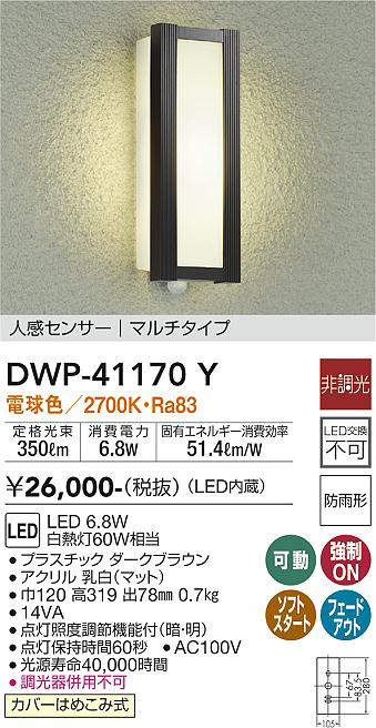 画像1: 大光電機(DAIKO)　DWP-41170Y　アウトドアライト ポーチ灯 LED内蔵 非調光 電球色 人感センサー付タイプ マルチタイプ 防雨形 ダークブラウン (1)