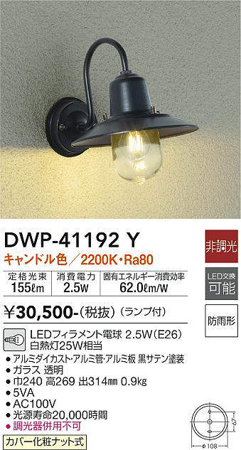 画像1: 大光電機(DAIKO)　DWP-41192Y　アウトドアライト ポーチ灯 LED ランプ付 非調光 キャンドル色 防雨形 ブラック (1)