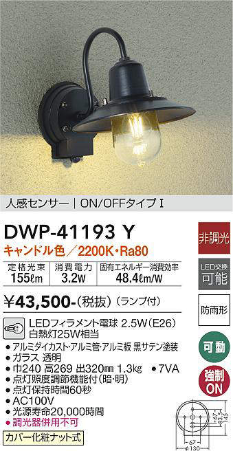 大光電機(DAIKO) DWP-41193Y アウトドアライト ポーチ灯 LED ランプ付