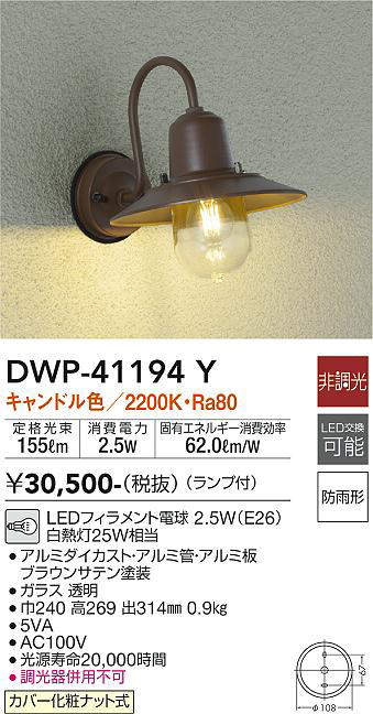 画像1: 大光電機(DAIKO)　DWP-41194Y　アウトドアライト ポーチ灯 LED ランプ付 非調光 キャンドル色 防雨形 ブラウン (1)