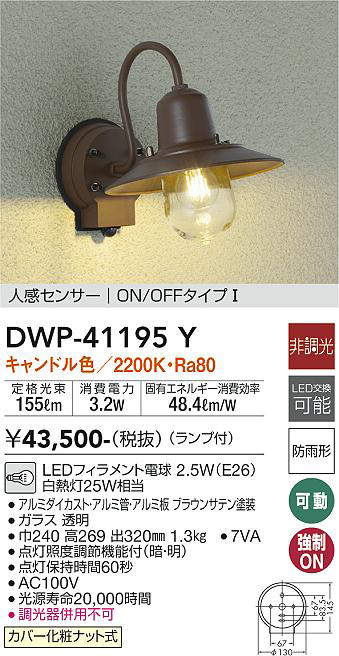 画像1: 大光電機(DAIKO)　DWP-41195Y　アウトドアライト ポーチ灯 LED ランプ付 非調光 キャンドル色 人感センサー付 ON/OFFタイプ 防雨形 ブラウン (1)