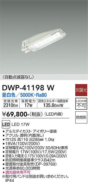 大光電機 DAIKO LED自動点滅器付アウトドア防犯灯 LED内蔵 明るさセンサー 防雨形 昼白色 電気工事必要 アイボリー DWP-41 - 5