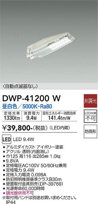 大光電機(DAIKO) DWP-41200W アウトドアライト 防犯灯 LED内蔵 非調光