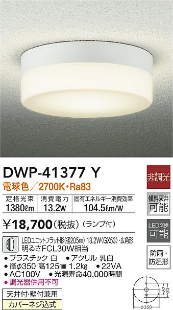 大光電機(DAIKO) DWP-41377Y 浴室灯 非調光 LED(ランプ付) 電球色 防雨・防湿形 白 - まいどDIY 2号店