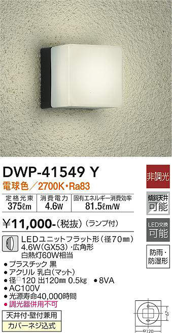 画像1: 大光電機(DAIKO)　DWP-41549Y　アウトドアライト ポーチ灯 非調光 ランプ付 電球色 防雨・防湿形 黒 (1)