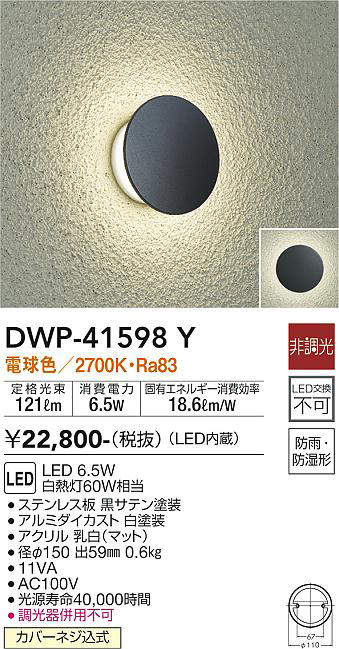 大光電機(DAIKO) DWP-41598Y アウトドアライト ポーチ灯 非調光 電球色