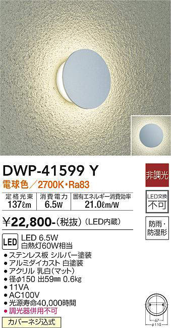 画像1: 大光電機(DAIKO)　DWP-41599Y　アウトドアライト ポーチ灯 非調光 電球色 防雨・防湿形 シルバー (1)