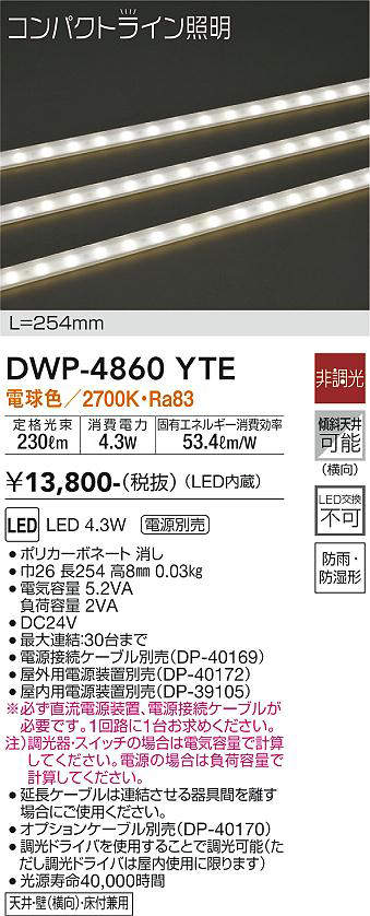 画像1: 大光電機(DAIKO)　DWP-4860YTE　間接照明 屋内・屋外 コンパクトライン LED内蔵 電源別売 非調光 電球色 防雨・防湿 L254mm (1)