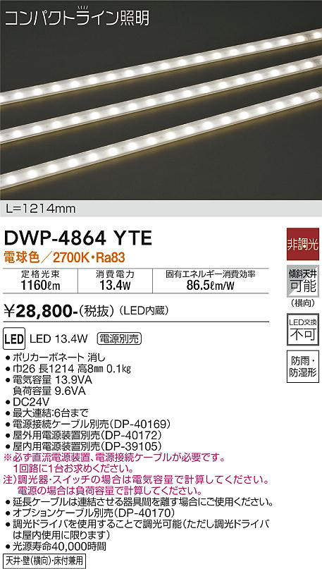 画像1: 大光電機(DAIKO)　DWP-4864YTE　間接照明 屋内・屋外 コンパクトライン LED内蔵 電源別売 非調光 電球色 防雨・防湿 L1214mm (1)