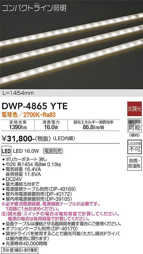 画像1: 大光電機(DAIKO)　DWP-4865YTE　間接照明 屋内・屋外 コンパクトライン LED内蔵 電源別売 非調光 電球色 防雨・防湿 L1454mm (1)