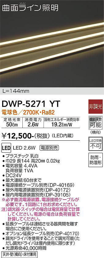 画像1: 大光電機(DAIKO)　DWP-5271YT　間接照明 屋内・屋外 曲面ライン 横曲げ LED内蔵 電源別売 非調光 電球色 防雨・防湿 L144mm (1)