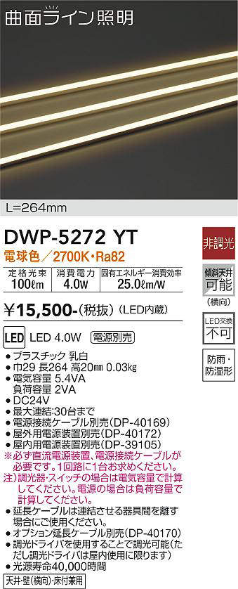 画像1: 大光電機(DAIKO)　DWP-5272YT　間接照明 屋内・屋外 曲面ライン 横曲げ LED内蔵 電源別売 非調光 電球色 防雨・防湿 L264mm (1)