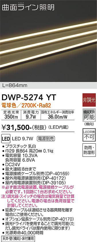 画像1: 大光電機(DAIKO)　DWP-5274YT　間接照明 屋内・屋外 曲面ライン 横曲げ LED内蔵 電源別売 非調光 電球色 防雨・防湿 L820mm (1)