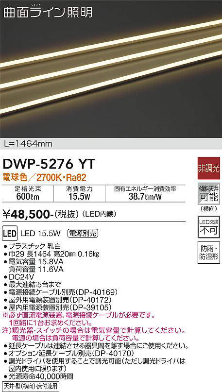 大光電機 DWP-5276YT LED間接照明 曲面ライン 電源別売 LED交換不可 横