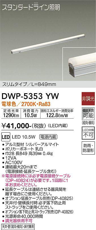 画像1: 大光電機(DAIKO)　DWP-5353YW　間接照明 LED内蔵 非調光 電球色 天井付・壁付・床付兼用 防雨・防湿形 L849mm (1)