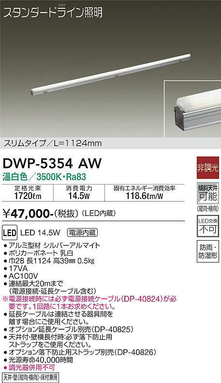 画像1: 大光電機(DAIKO)　DWP-5354AW　間接照明 LED内蔵 非調光 温白色 天井付・壁付・床付兼用 防雨・防湿形 L1124mm (1)