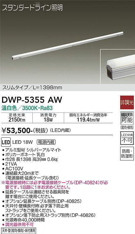 画像1: 大光電機(DAIKO)　DWP-5355AW　間接照明 LED内蔵 非調光 温白色 天井付・壁付・床付兼用 防雨・防湿形 L1398mm (1)