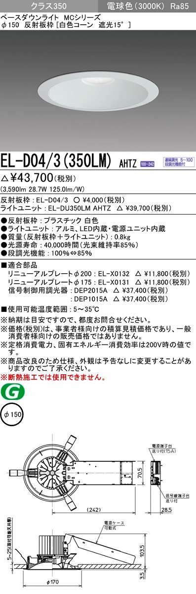 三菱 EL-D04/3(350LM) AHTZ LEDダウンライト 白色コーン遮光15度 電球