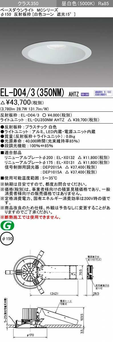 三菱 EL-D04/3(350NM) AHTZ LEDダウンライト 白色コーン遮光15度 昼