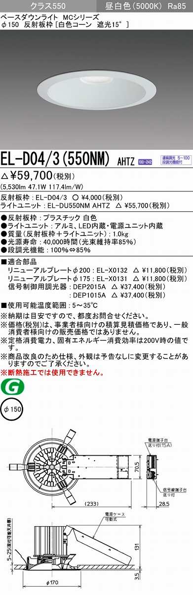 三菱 EL-D04/3(550NM) AHTZ LEDダウンライト 白色コーン遮光15度 昼