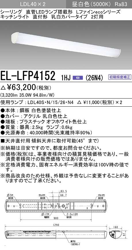 三菱 EL-LFP4152 1HJ(26N4) LEDシーリング 直管LEDランプ搭載タイプ