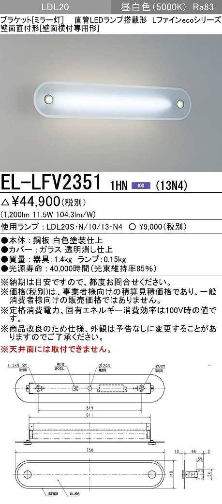 三菱 EL-LFV23511HN(13N4) ブラケットライト (ミラー灯)直管LEDランプ