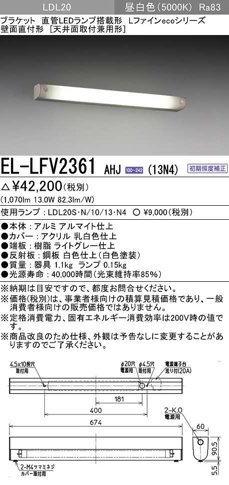 画像1: 三菱　EL-LFV2361AHJ(13N4)　ブラケットライト 直管LEDランプ搭載形 壁面直付形(天井面取付兼用形) 初期照度補正 昼白色 受注生産品 [§] (1)