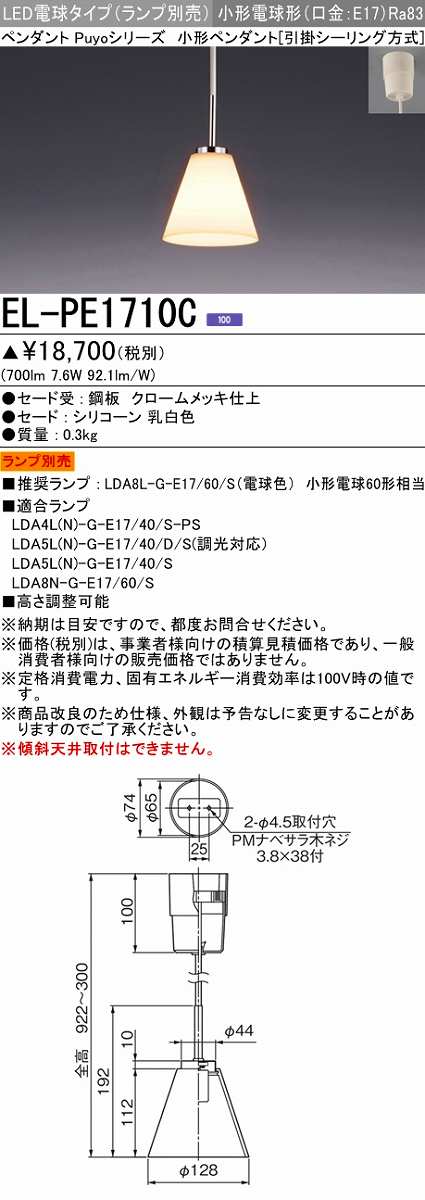 画像1: 三菱　EL-PE1710C　小型ペンダントライト 引掛シーリング方式 (ランプ別売) 受注品 [§] (1)