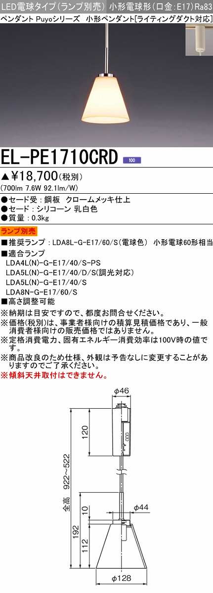 画像1: 三菱　EL-PE1710CRD　小型ペンダントライト ライティングダクト用 (ランプ別売) 受注品 [§] (1)