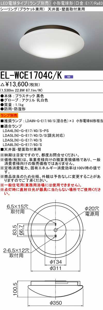 画像1: 三菱　EL-WCE1704C/K　浴室灯 LED電球タイプ (ランプ別売) 天井面・壁面取付兼用 防雨 防湿形 ブラック 受注生産品 [§] (1)