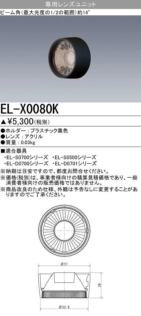 画像1: 【メーカー品薄】三菱　EL-X0080K　LEDダウンライト 集光シリーズ 専用レンズユニット ビーム角14°ブラック (1)