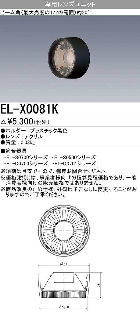 メーカー品薄】三菱 EL-X0081K LEDダウンライト 集光シリーズ 専用