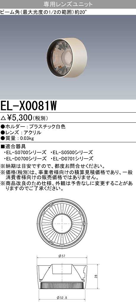 メーカー品薄】三菱 EL-X0081W LEDダウンライト 集光シリーズ 専用