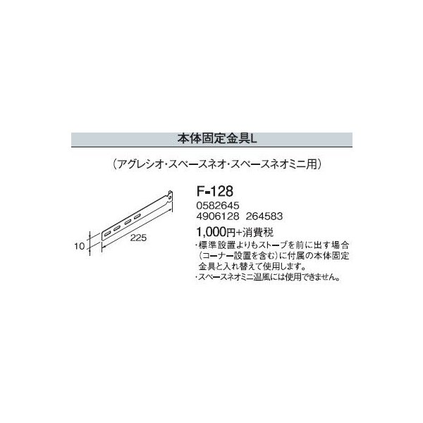 画像1: 石油暖房機部材 コロナ　F-128　専用別売部材 本体固定金具L (アグレシオ・スペースネオ・スペースネオミニ用) [■【本体同時購入のみ】] (1)