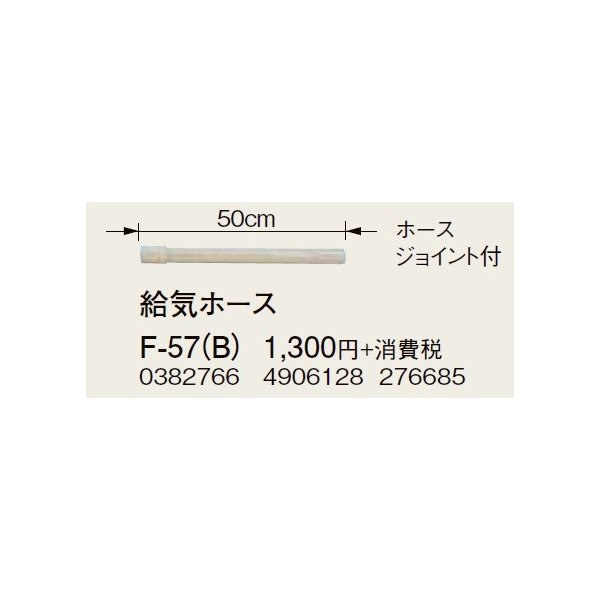 画像1: コロナ 部材 暖房機器　F-57(B)　給気ホース ホースジョイント付 延長給排気筒部材 [■【本体同時購入のみ】] (1)