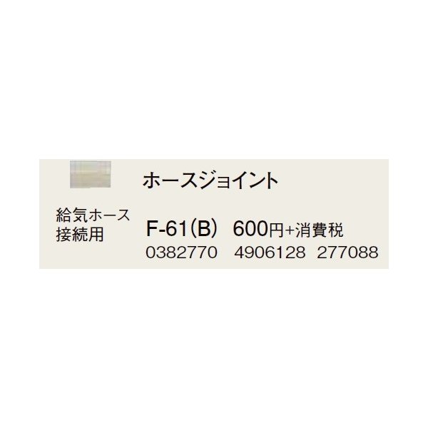 画像1: コロナ 部材 暖房機器　F-61(B)　ホースジョイント 延長給排気筒部材 [■【本体同時購入のみ】] (1)