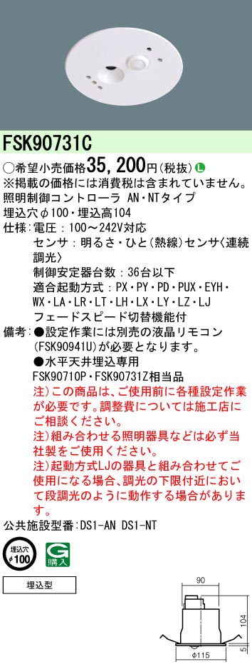 画像1: パナソニック　FSK90731C　スイッチ・リモコン 天井埋込型 セパレートセルコン36ひと明るさセンサ連続調光 (1)