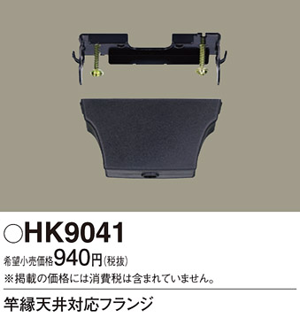 画像1: 照明部材 パナソニック　HK9041　竿縁天井対応フランジ (1)