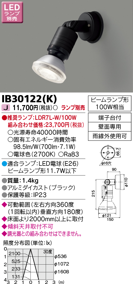 画像1: 東芝ライテック　IB30122(K)　アウトドア スポットライト LEDビームランプ ブラック 壁面専用 ランプ別売 (1)