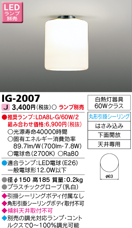 画像1: 東芝ライテック　IG-2007　LED小形シーリングライト 丸形引掛シーリング 下面開放 ランプ別売 (1)