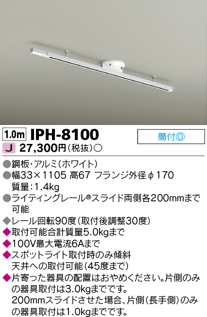 画像1: 東芝ライテック　IPH-8100　ライティングレール 簡易取付式 スライド両側各200mm ホワイト (1)