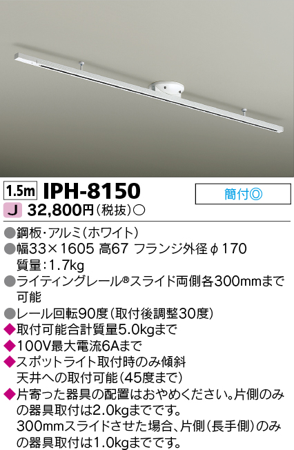 画像1: 東芝ライテック　IPH-8150　ライティングレール 簡易取付式 スライド両側各300mm ホワイト (1)