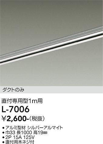 画像1: 大光電機(DAIKO)　L-7006　照明部材 直付専用型ダクトレール ダクトのみ 1m用 シルバー (1)