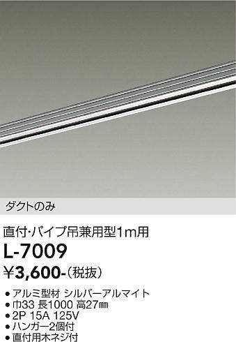 画像1: 大光電機(DAIKO)　L-7009　照明部材 直付・パイプ吊り兼用型ダクトレール ダクトのみ 1m用 シルバー (1)