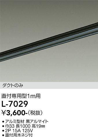 画像1: 大光電機(DAIKO)　L-7029　照明部材 直付専用型ダクトレール ダクトのみ 1m用 ブラック (1)