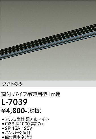 画像1: 大光電機(DAIKO)　L-7039　照明部材 直付・パイプ吊り兼用型ダクトレール ダクトのみ 1m用 ブラック (1)