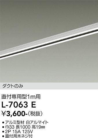 画像1: 大光電機(DAIKO)　L-7063E　照明部材 直付専用型ダクトレール ダクトのみ 1m用 ホワイト (1)